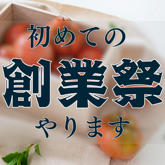 初めての創業祭やります!
