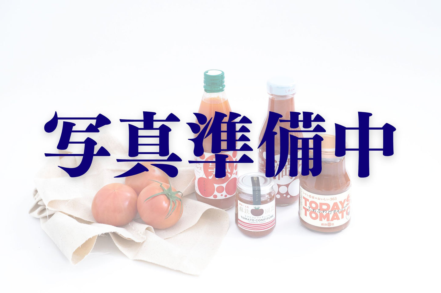 極み贅沢トマト加工品セット