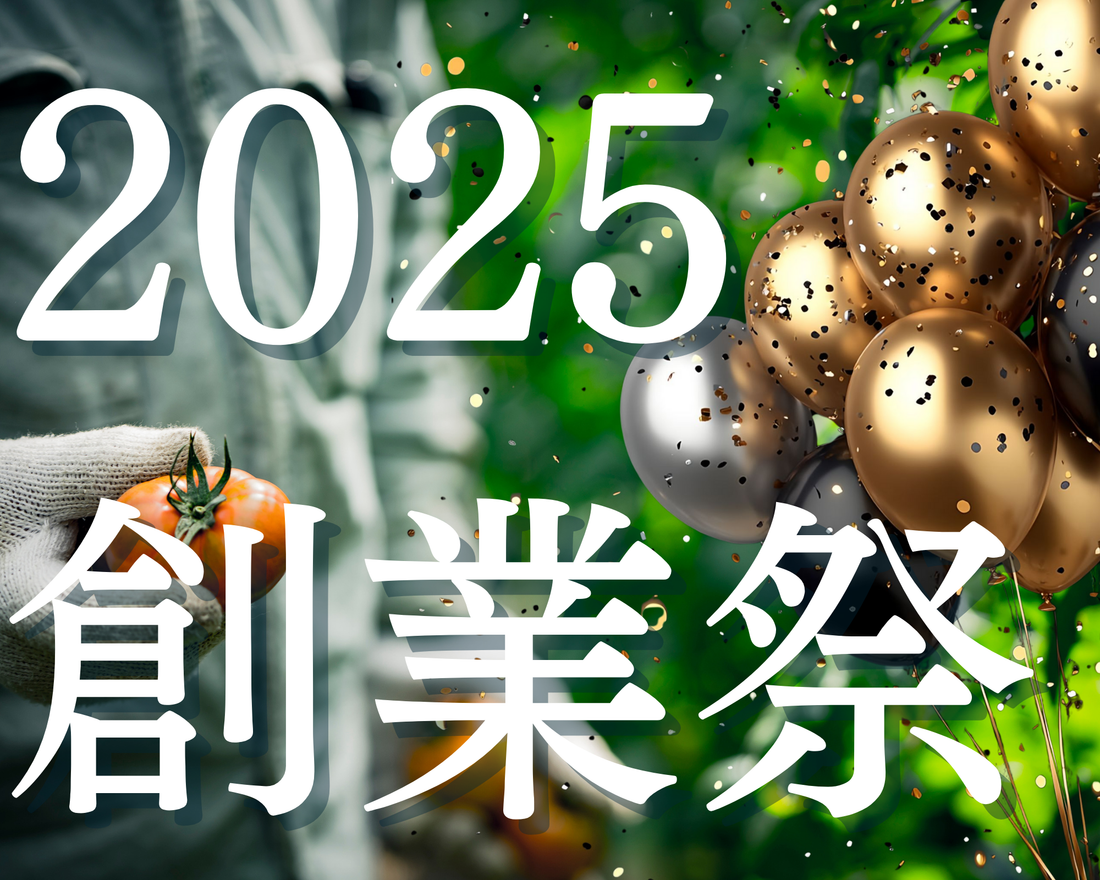 今年もやります、創業祭！