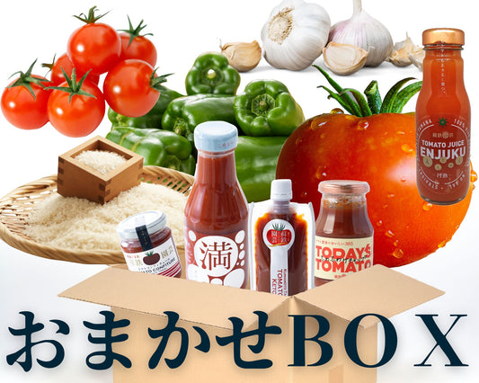 【送料込み】おまかせBOX
