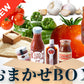 【送料込み】おまかせBOX